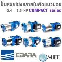 ราคา ปั๊มน้ำหอยโข่ง หลายใบพัด แนวนอน 0.4 - 1.5 HP COMPACT Series ยี่ห้อ EBARA (5716113646)