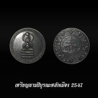 ราคา เหรียญนามปีบูรณะหลักเมือง 2547 ปีมะเส็ง (43469460156)