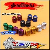 ราคา หูโหลดโช๊คหลัง เวฟ ดรีม ทุกรุ่น มิเนียม 12/14/17 หูโหลดโช๊คเวฟ110i หูโหลดโช๊คดรีม ใช้ทน สีสวยไม่ซีดจางง่าย ราคาต่อคู่ (43558669828)