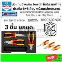 ราคา BOSCH ชุดคีมหุ้มฉนวนกันไฟฟ้า VDE 3 ชิ้น | รุ่น 1600A02NG0 คีมปากตรง • คีมปากแหลม • คีมปากเฉียง ⚡ ส่งด่วน (50855657249)