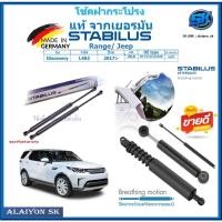 ราคา โช๊คฝากระโปรง Stabilus โช๊คฝาหน้า + โช๊คฝาท้าย Range/Jeep Discovery L462 ปี 17-> ประกัน1ปี ส่งฟรี (26108657342)
