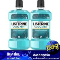 ราคา น้ำยาบ้วนปาก คูลมิ้นท์ 750 มล (2ขวด) ลิสเตอรีน Listerine Cool Mint Mouthwash (23384137958)