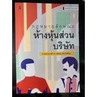 ราคา กฎหมายลักษณะห้างหุ้นส่วนบริษัท (29851647439)