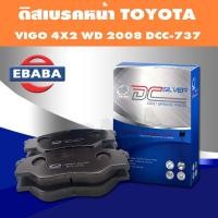 ราคา ผ้าเบรคหน้าสำหรับ TOYOTA VIGO CHAMP 2WD (ผ้าเบรก วีโก้แชมป์ขับสองตัวเตี้ย) ปี 2011-2013, VIGO Smart 2WD (41857592707)