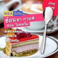 ราคา IKEA ช้อนชา ช้อนทานขนม ช้อนไอศครีม ☕ สเตนเลสคุณภาพ ปลอดภัย ทนทานและทำความสะอาดง่าย (พร้อมส่ง) (25690107169)