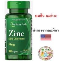 ราคา (พร้อมส่ง) Puritan's Pride Zinc Gluconate 50 mg 100 Tablets.ลดสิว ผมร่วง ควบคุมความมันของผิว เสริมภูมิ อ่อนวัย สังกะสี (12328190141)