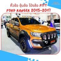 ราคา คิ้วล้อ FORD RANGER 2015 4 ประตู พร้อมไฟDRL Fender Flare FORD RANGER 2015 DRL (10899627119)