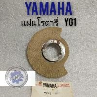 ราคา แผ่นโรตารี่ ยามาฮ่า yg1 แผ่นโรตารี่ yamaha yg1 เดิม (6979796944)