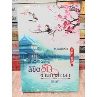 ราคา นิยายมือสอง สภาพดี นิยายจีน ลิขิตรักข้ามกาลเวลา ภาค 2 (ตอนลิขิตรัก) ผู้แต่ง ซินเหมย (ณศิกมล) (17529571004)