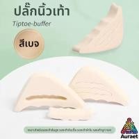 ราคา A.T. ฟองน้ำเสริมปลายเท้า แก้รองเท้าหลวม 1คู่ (47902766936)