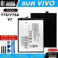 ราคา แบตเตอรี่ Vivo Y75 / Y75A / V7 แบตมือถือ มี มอก.แถมฟรี! ชุดไขควง (23886844830)