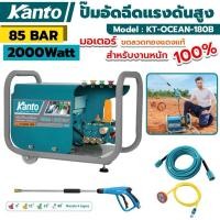 ราคา Kanto ปั๊มอัดฉีดแรงดันสูง 85Bar 2000W มอเตอร์ขดลวดทองแดงแท้ รุ่น KT-OCEAN-180B ปั๊มอัดฉีดแรงสูง (24569571299)