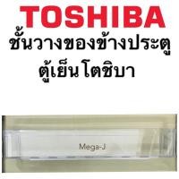 ราคา โตชิบา Toshiba อะไหล่ตู้เย็น ชั้นวางของ ข้างประตูตู้เย็น รุ่นGR-S21KPB GR-S26KPB ชั้นล่างสุด ประตูล่าง ช่องเย็นปกติ (9652146491)
