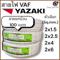 ราคา สายไฟ VAF ไทยยาซากิ Thaiyazaki (ขายยกม้วน 100 เมตร) ขนาด 2x1.5 / 2x2.5 / 2x4 / 2x6 / Sq.mm. (27924264468)
