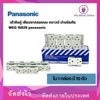 ราคา ปลั๊กกราวด์คู่มีม่านนิรภัย PANASONIC รุ่น WEG-15829 ( ราคา/10ตัว ) (4-UF-PA013) (25019993175)