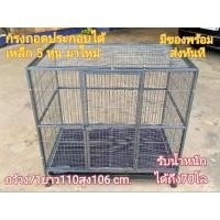 ราคา กรงถอดประกอบได้ 6หุน จัดส่งไว! แข็งแรง ขนาดใหญ่ กรงสุนัข กรงแมว กรงกระต่าย กรงหมา ลึก71ยาว110สูง106cm มีของพร้อมส่ง (3232958673)