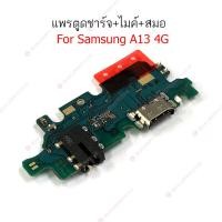 ราคา แพรชาร์จ Samsung A13 4G แพรตูดชาร์จ + ไมค์ + สมอ Samsung A13 4G ก้นชาร์จ Samsung A13 4G (22671162755)