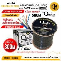 ราคา CAT5E+Power 300m Outdoor Drum / กล่อง รหัส 63402 ยี่ห้อ Qoolis 300M x 1 กล่อง เดินภายนอก (6593671569)