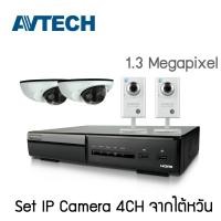 ราคา เซ็ตกล้อง IP AVTECH x4 จากไต้หวัน 1.3 ล้าน คุณภาพดี ราคาประหยัด (1095352726)