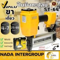 ราคา VALU ปืนยิงตะปู รุ่น ST-64 ขาเดี่ยว แม็กลม แม็กยิงตะปูลม ยิงตะปู แม็กยิงคอนกรีต แม็กยิงปืนยิงแม็ก ST64 (21531059923)