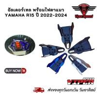 ราคา ครอบไฟท้าย อัลเดอร์เทล พร้อมไฟตาแมว YAMAHA R15 ปี 2022-2024 (24419103888)