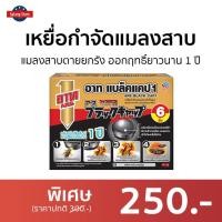 ราคา เหยื่อกำจัดแมลงสาบ ARS แมลงสาบตายยกรัง ออกฤทธิ์ยาวนาน 1 ปี อาท แบล็คแคป1 - เหยื่อแมลงสาป (17484376545)