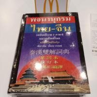 ราคา พจนานุกรมไทย-จีน ของอาจารย์เธียรชัย เอี่ยมวรเมธมือสองสภาพดีมากขายราคามิตรภาพ (43724074541)