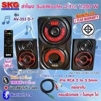 ราคา SKG ลำโพง ซับวูฟเฟอร์ 2.1 Ch 1200W รุ่น AV-353 D-1 สีดำ (21137534194)