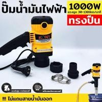 ราคา KONY ปั๊มน้ำมันไฟฟ้า ปั๊มสูบน้ำมัน เครื่องสูบน้ำมันไฟฟ้า ปั๊มดูดน้ำมัน ปั๊มสูบน้ำมัน เครื่องสูบน้ำมันไฟฟ้า 1000 วัตต์ (27856264414)