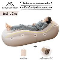 ราคา พร้อมส่ง Mountainhiker Sofa Bed โซฟาเบดเติมลม โซฟาเป่าลมแค้มปิ้ง รับน้ำหนัก 150kg แถมปั้มลมฟรี (24007838068)