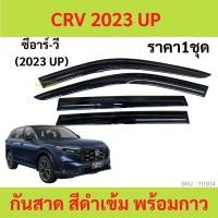 ราคา กันสาด CRV 2023 CR-V 2023 2024 คิ้วกันสาด กันสาดประตู คิ้วกันสาดประตู คิ้วกันสาด (22049649145)