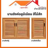 ราคา บานซิงค์อลูมีเนียม ซิงค์ห้องครัว ชุดห้องครัว ลายไม้ |สีขาว สีสัก |[คุณภาพดี ขอบหนา] (23919207471)