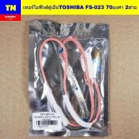 ราคา เทอร์โมฟิวส์ตู้เย็นโตชิบา TOSHIBA FS-023 70องศา 2สาย อะไหล่ตู้เย็น (43118711134)