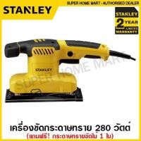 ราคา Stanley เครื่องขัดกระดาษทราย แบบสั่น 280 วัตต์ (พร้อมกระดาษทราย ขัดไม้ 1 แผ่น) รุ่น SS28 ( 1/3 Sheet Sander ) (14386410797)