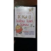 ราคา กฎแห่งอายุยืน100ปี ไม่อ้วน ไม่แก่ ไม่หลง หนังสือสุขภาพ มือสอง (7739720780)
