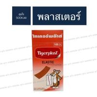 ราคา ไทเกอร์พล๊าส พลาสเตอร์ยา พลาสเตอร์ผ้า 1กล่อง บรรจุ 100 ชิ้น Tigerplast (26214082892)