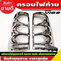 ราคา ครอบไฟท้าย ฝาครอบไฟหน้า ชุบโครเมี่ยม วีโก้ Vigo 2005 2006 2007 2008 2009 2010 ใส่ร่วมกันได้ R (27269162803)