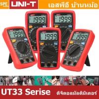 ราคา [ 1 เครื่อง ] UT33 Series UNI-T ดิจิตอลมัลติมิเตอร์ Digital Multimeters UT33A+ UT33B+ UT33C+ UT33D+ มัลติมิเตอร์ดิจิท... (28083935276)