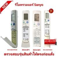 ราคา ออกใบกำกับภาษีได้ SANYO รีโมทรวมแอร์ RCS-ZP1 RCS-3PSS4C , RCS-SR1 , RCS-4MVPS4EX , RCS-4MHVPIN4E (24221402239)