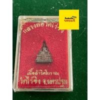 ราคา รับประกันพระแท้ หลวงพ่อวัดไร่ขิง วัดไร่ขิง เนื้อสำริดโบราณ พร้อมกล่อง สภาพสวย มีบริการเก็บเงินปลายทาง (44224878236)