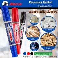 ราคา ปากกาเคมี ปากกามาร์คเกอร์ 2 หัว ตราม้า หมึกกันน้ำ ( บรรจุ 1 ด้าม ) (1165432423)