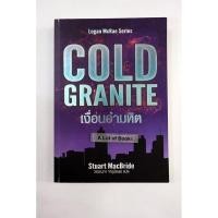 ราคา เงื่อนอำมหิต Cold Granite **มือสอง** (20380683704)