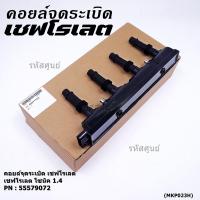 ราคา คอยล์จุดระเบิดแท้ GM CHEVROLET SONIC 1.4 เชฟโรเลต โซนิค 1.ประกัน 3 เดือน ไม่จำกัดระยะทาง GM part 55579072 (พร้อมจัดส่ง) (12497800832)