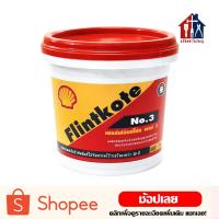 ราคา Shell Flintkote ฟลิ้นโค้ท เบอร์ 3 ฟลินท์โค้ท ฟริ้นโค้ท กันรั่ว กันซึม กันผุ กันสนิม (7336196560)