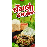 ราคา ป้ายไวนิล ส้มตำ แนวตั้ง-แนวนอน ขนาด 50x100 ซม.ตาไก่ 4 มุม ป้ายโฆษณา ป้ายอิงค์เจ็ท พิมพ์ป้ายร้านค้า ป้ายสติกเกอร์ ฉลากสิ (24200854127)