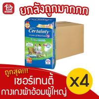 ราคา [ยกลัง 4 แพ็ค] เซอร์เทนตี้ กางเกงผ้าอ้อมผู้ใหญ่ ซุปเปอร์แพ้นส์ ขนาดประหยัด ไซส์ XL 16 ชิ้น/แพ็ค รอบเอว 35-50 นิ้ว (14006157252)
