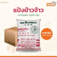ราคา ยกลัง แป้งข้าวจ้าว ใบหยก แป้งข้าวจ้าว 1000 กรัม (1ลังx10ถุง) (46155062682)