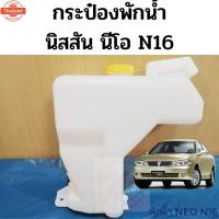 ราคา กระป๋องพักน้ำ Nissan Neo N16 / ถังพักน้ำ นิสสัน นีโอ / หม้อพักน้ำ กระป๋องพักน้ำ NEO / กระป๋องพักหม้อน้ำ / PT OEM ตลิ่งชั (40522273962)