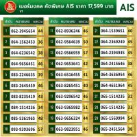 ราคา เบอร์มงคลเครือข่าย AIS ราคา 17,599 บาท (17908692988)