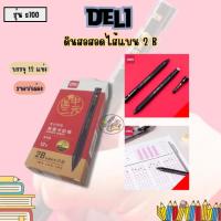 ราคา ดินสอกด ไส้แบน Deli 2B (12แท่ง/กล่อง) (26456401491)